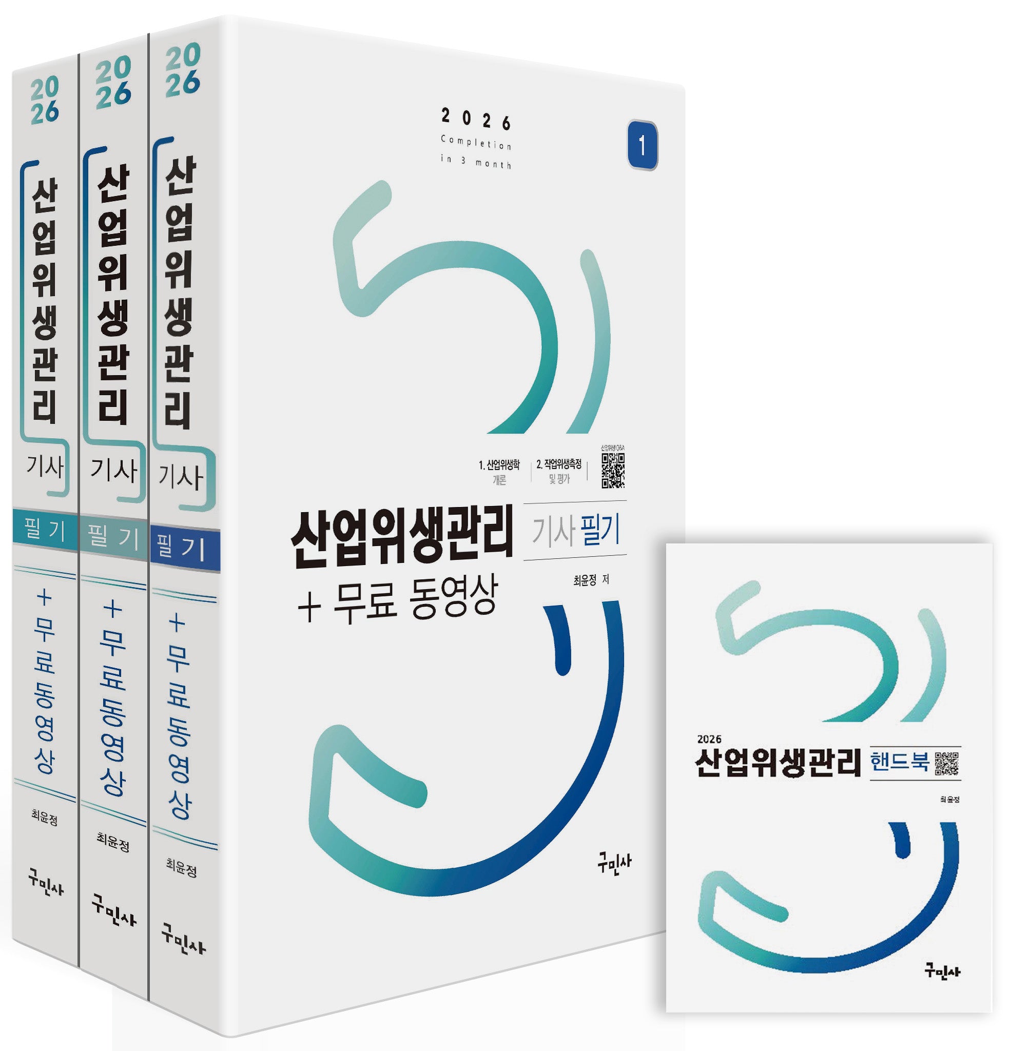 2026 산업위생관리기사 필기세트+무료동영상+핸드북(개정판 4판)(전3권)