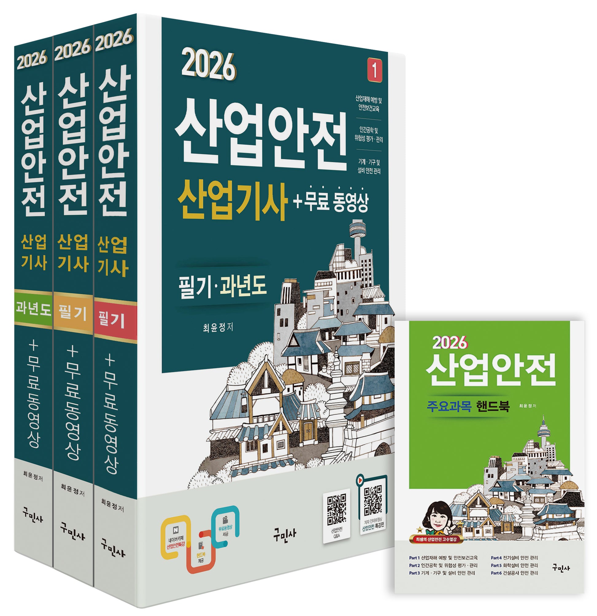 2026 산업안전산업기사 필기+과년도 세트+무료동영상+핸드북(개정판)(전3권)