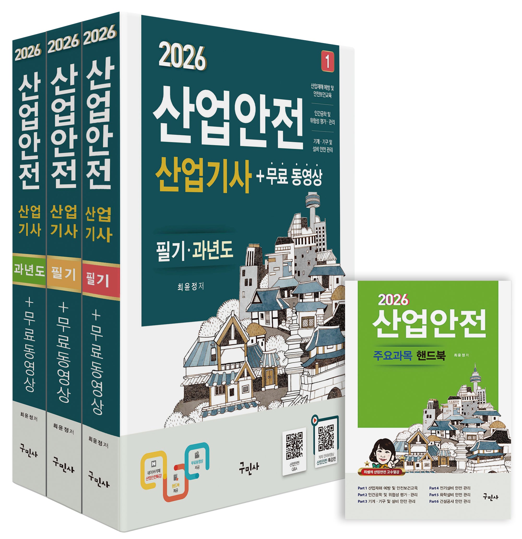 2026 산업안전산업기사 필기+과년도 세트+무료동영상+핸드북(개정판)(전3권)
