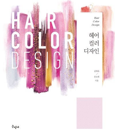 헤어 컬러 디자인(2판)