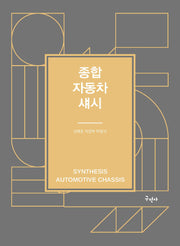 종합 자동차 섀시