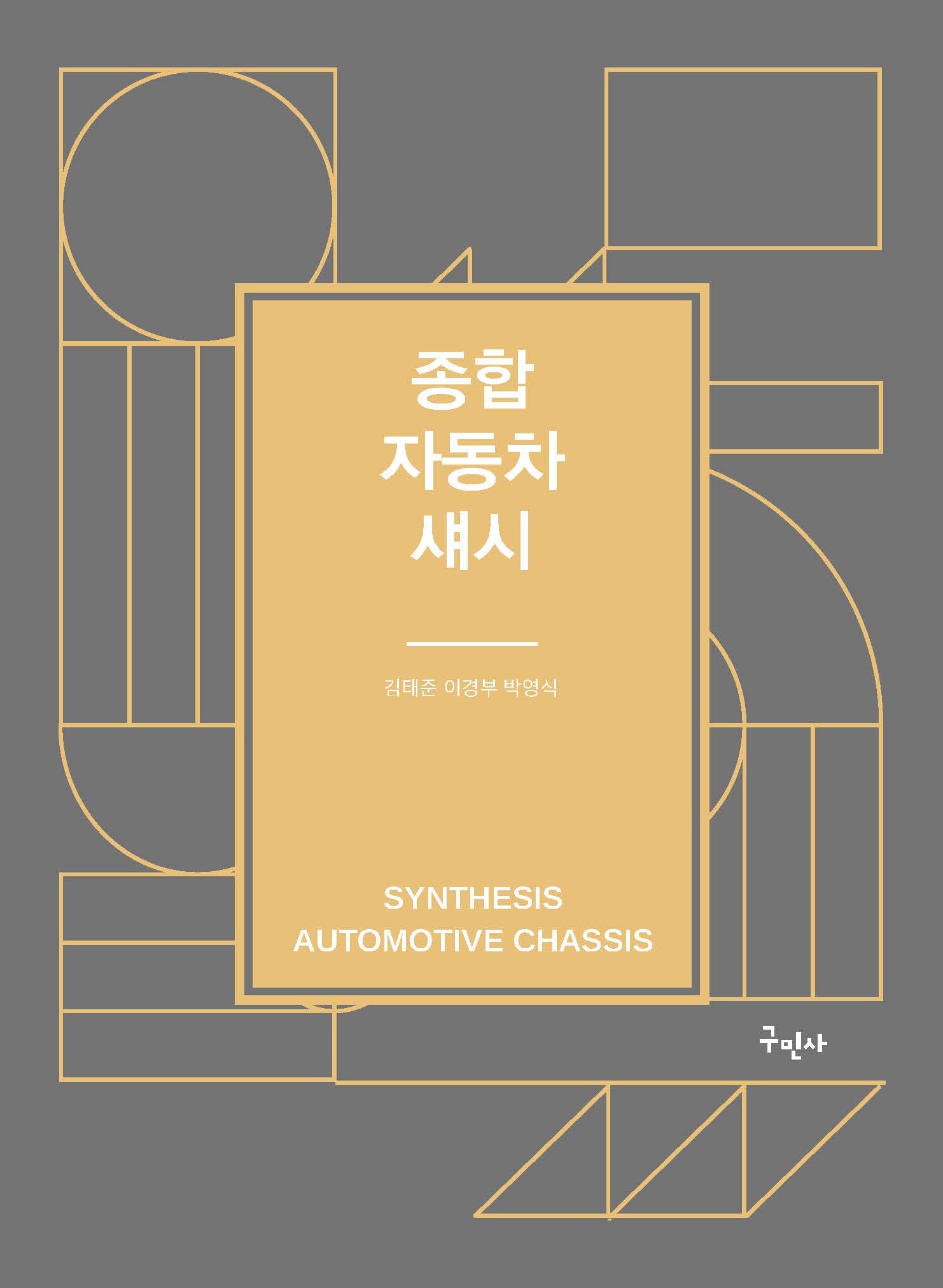 종합 자동차 섀시