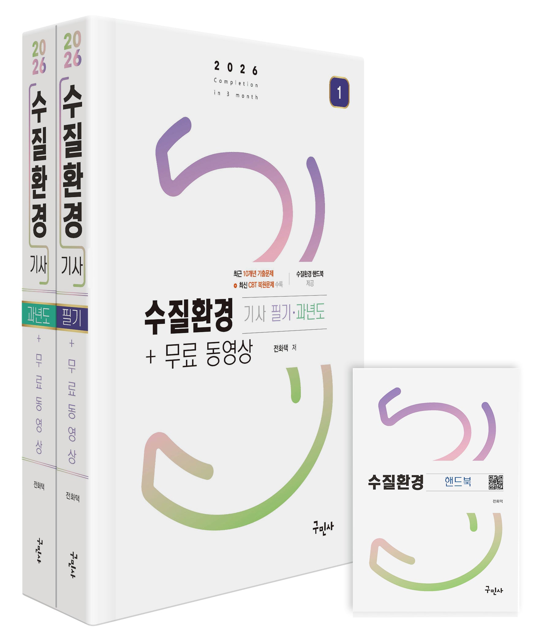 2026 수질환경기사 필기+과년도 세트+무료동영상+핸드북(전2권)