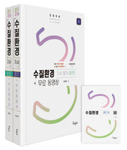 2026 수질환경기사 필기+과년도 세트+무료동영상+핸드북(전2권)