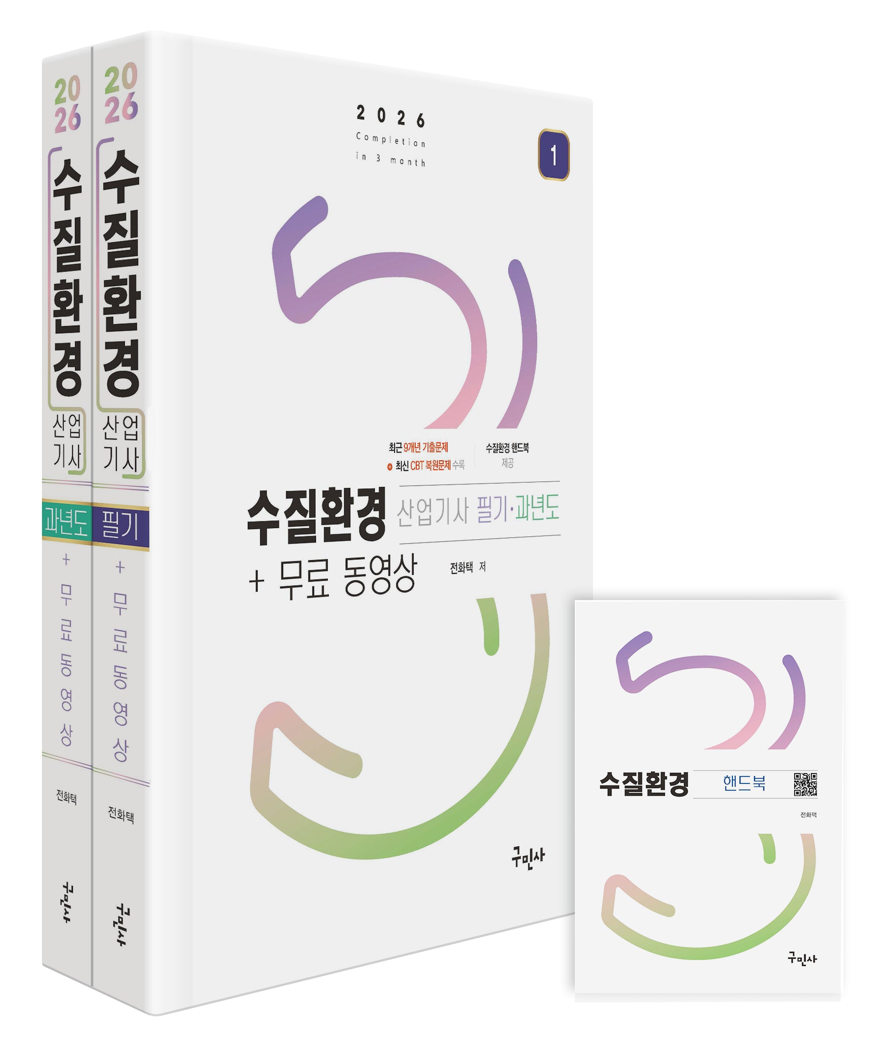 2026 수질환경산업기사 필기+과년도 세트+무료동영상+핸드북