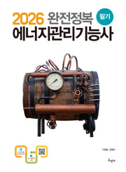 2026 완전정복 에너지관리기능사 필기(개정판 14판)