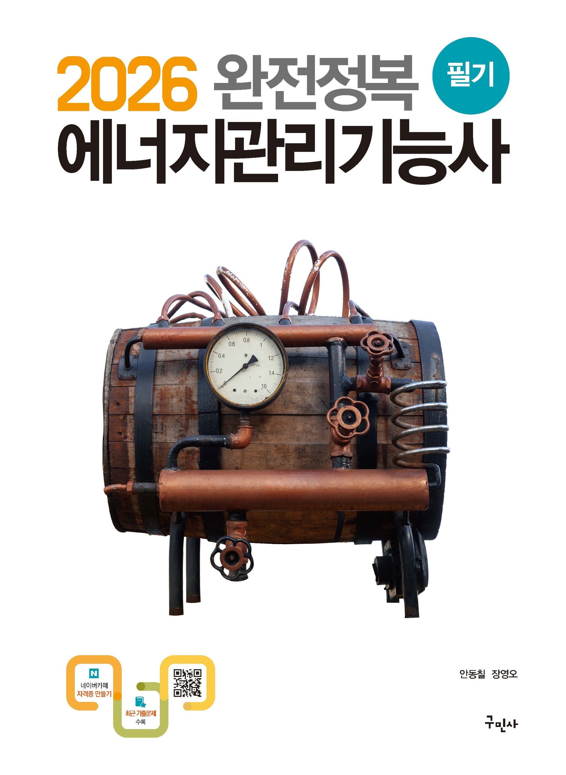 2026 완전정복 에너지관리기능사 필기(개정판 14판)