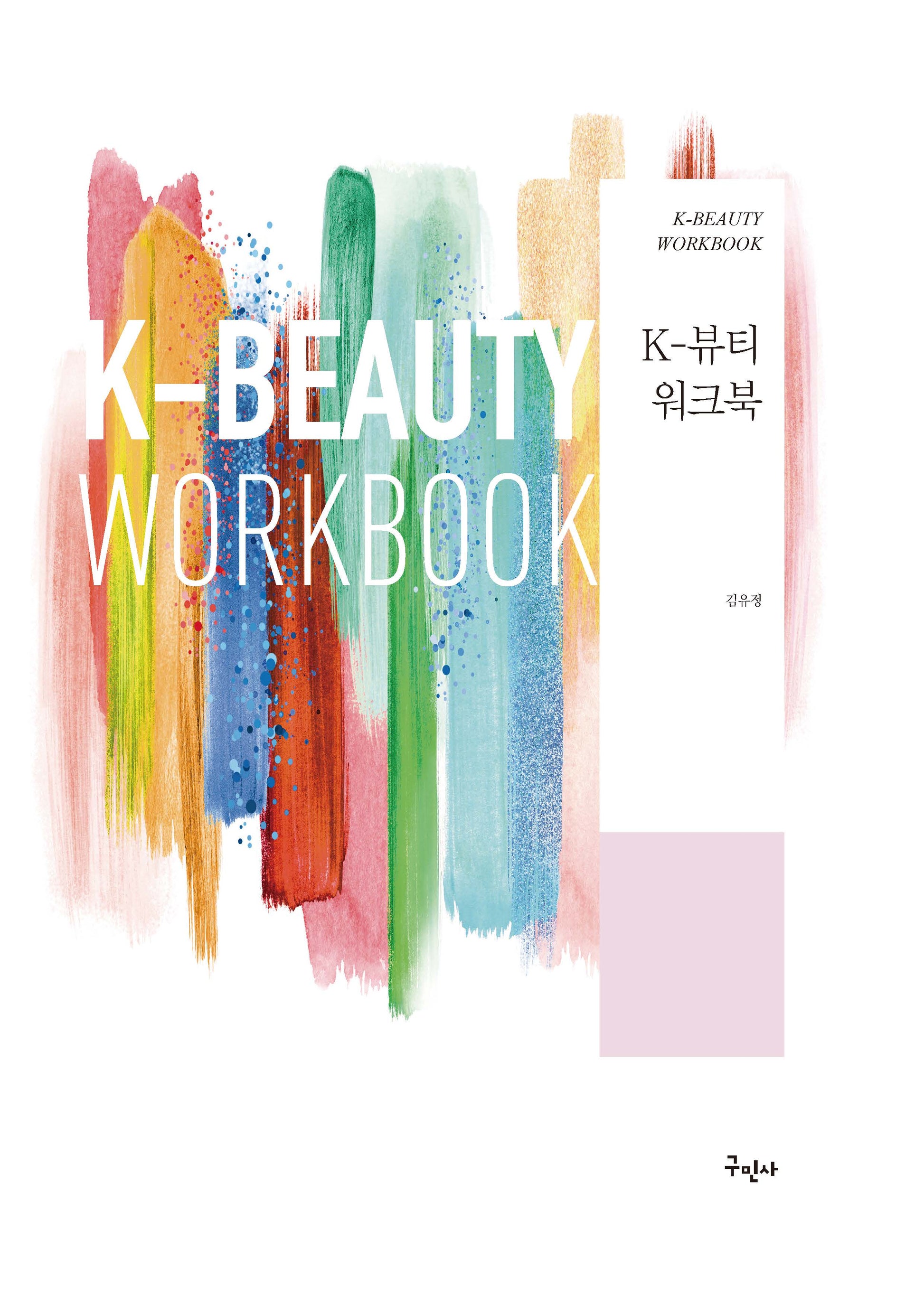 K-뷰티 워크북