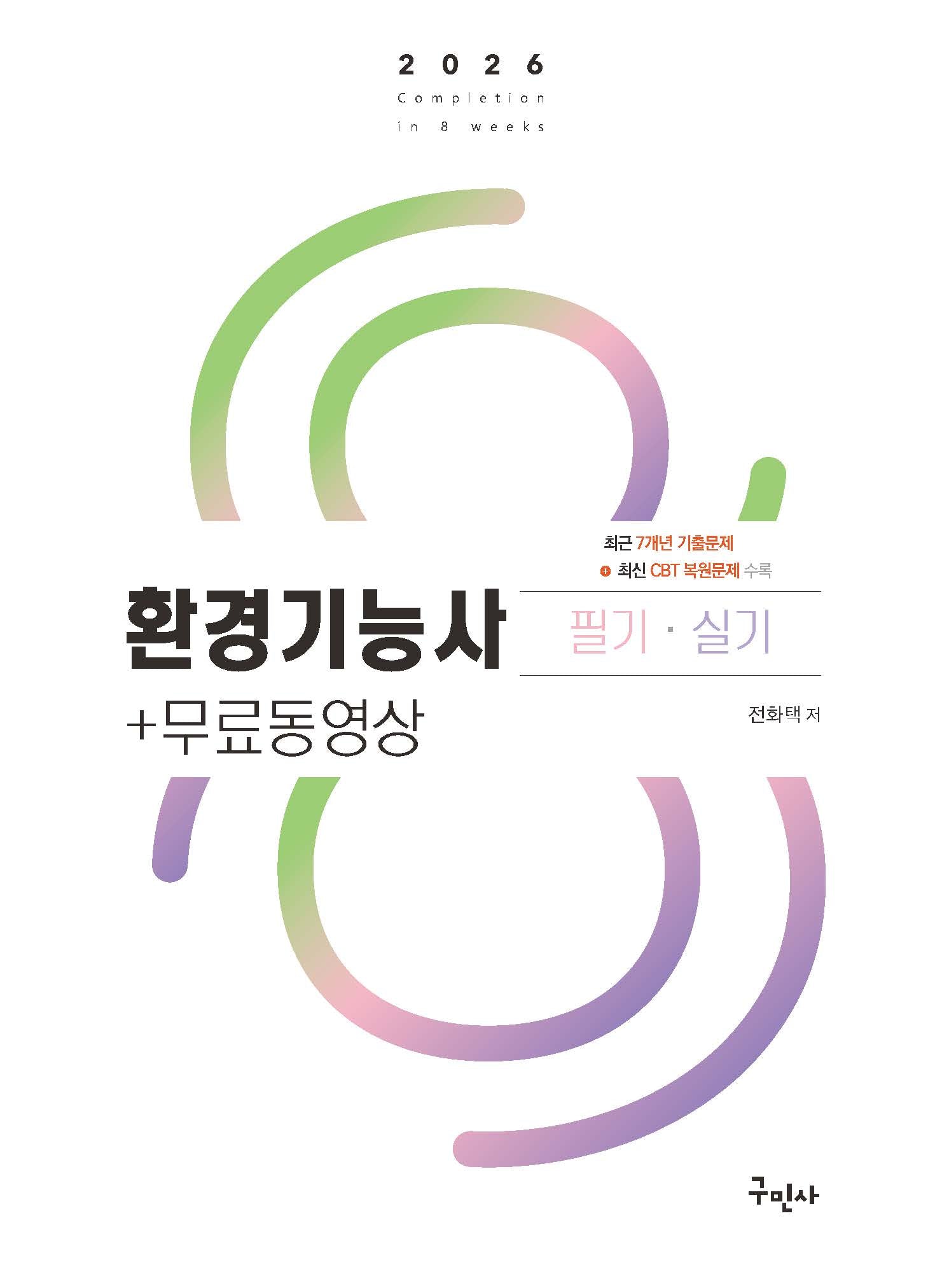 2026 환경기능사 필기+실기+무료동영상(개정판 9판)