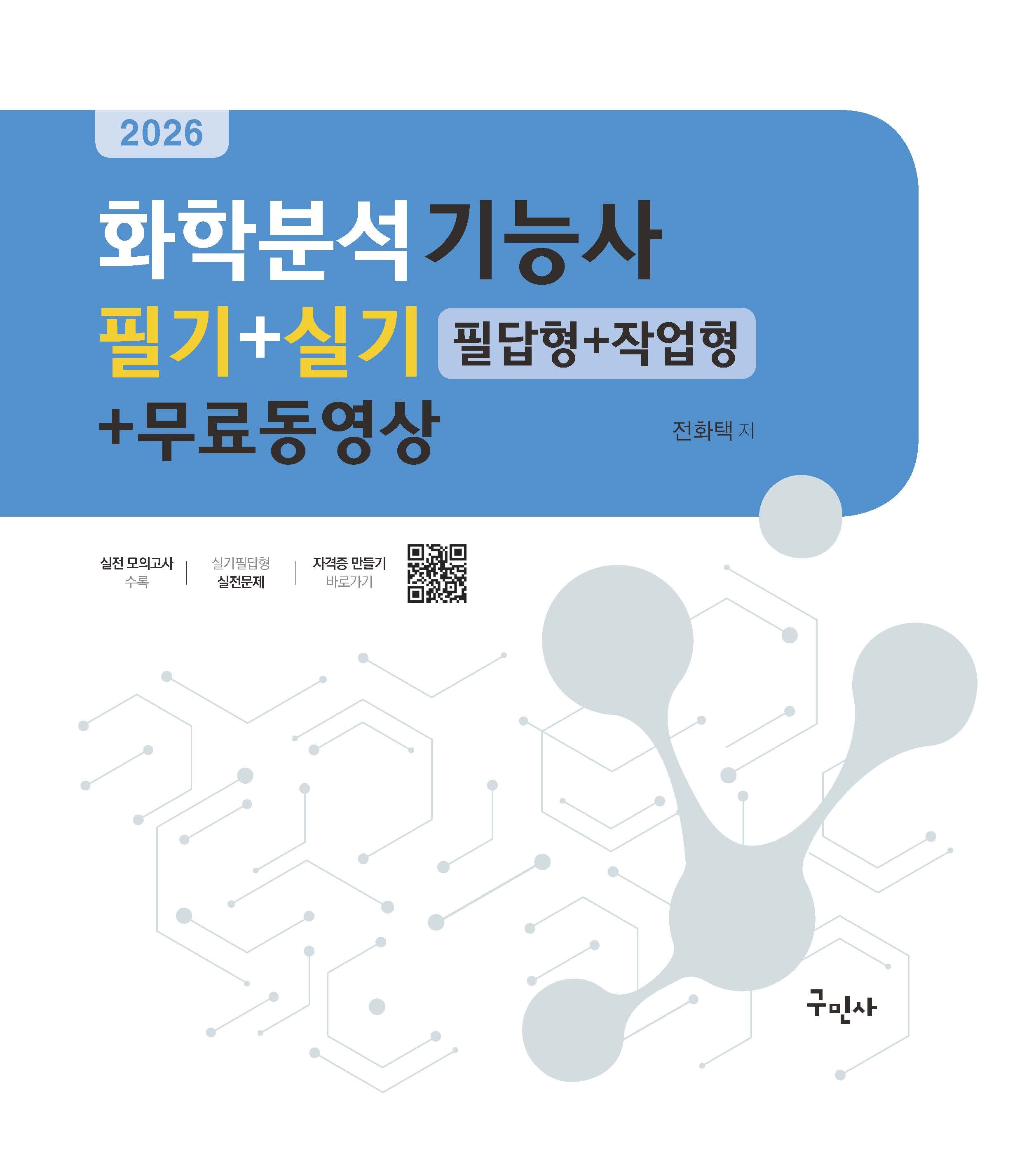 2026 화학분석기능사 필기+실기(필답형+작업형)+무료동영상(개정판 2판)