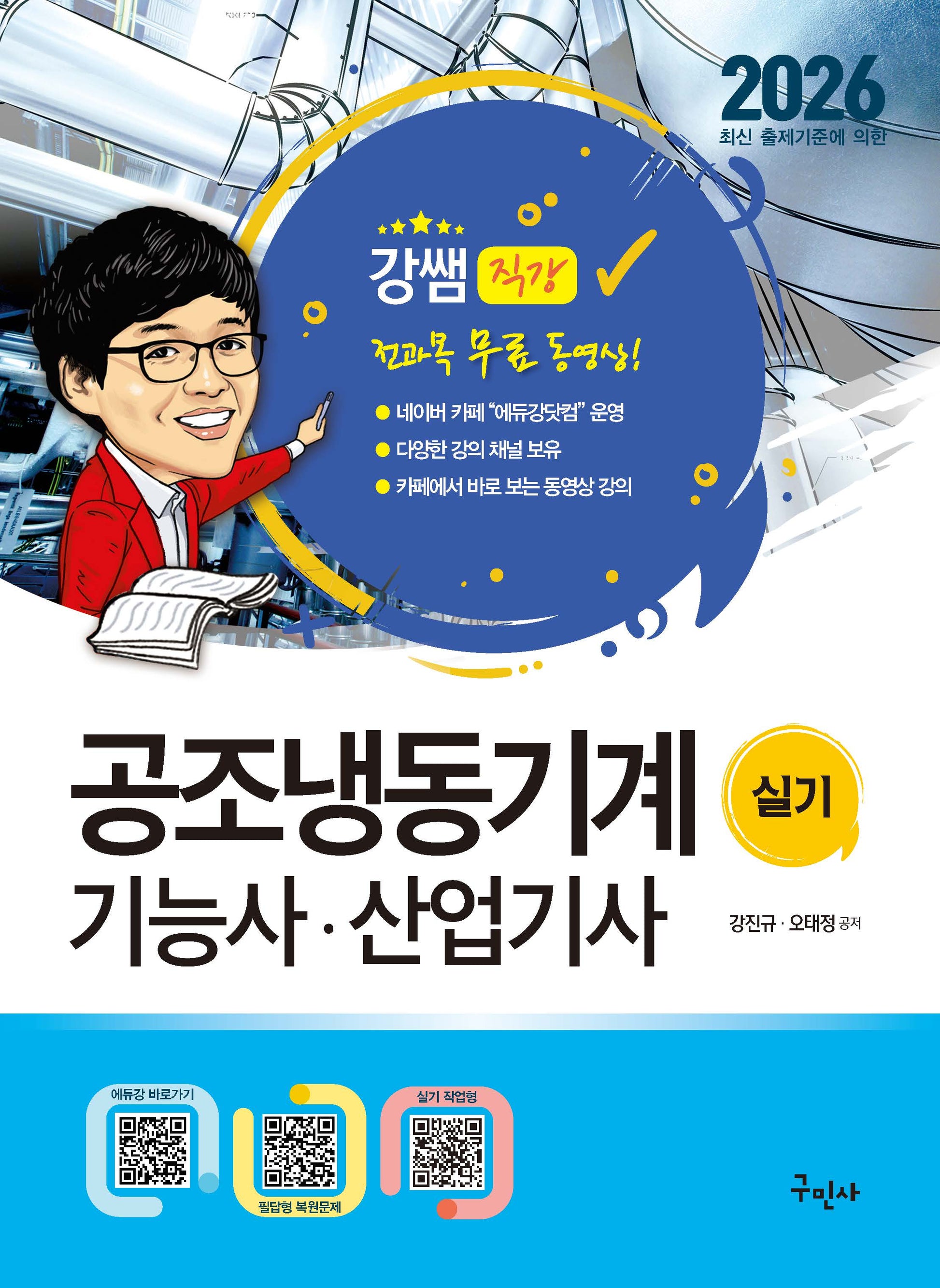 2026 공조냉동기계기능사 산업기사 실기+무료동영상
