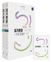 2026 대기환경기사 필기+과년도 세트+무료동영상+핸드북(전2권)