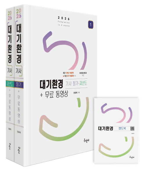 2026 대기환경기사 필기+과년도 세트+무료동영상+핸드북(전2권)