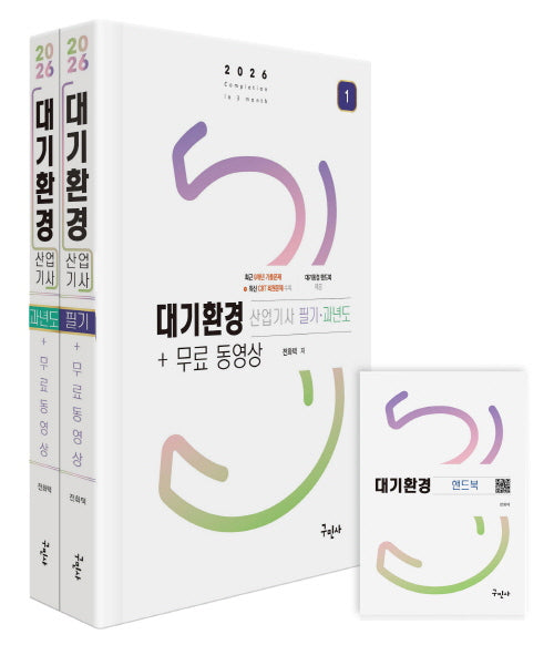 2026 대기환경산업기사 필기+과년도 세트+무료동영상+핸드북(전2권)