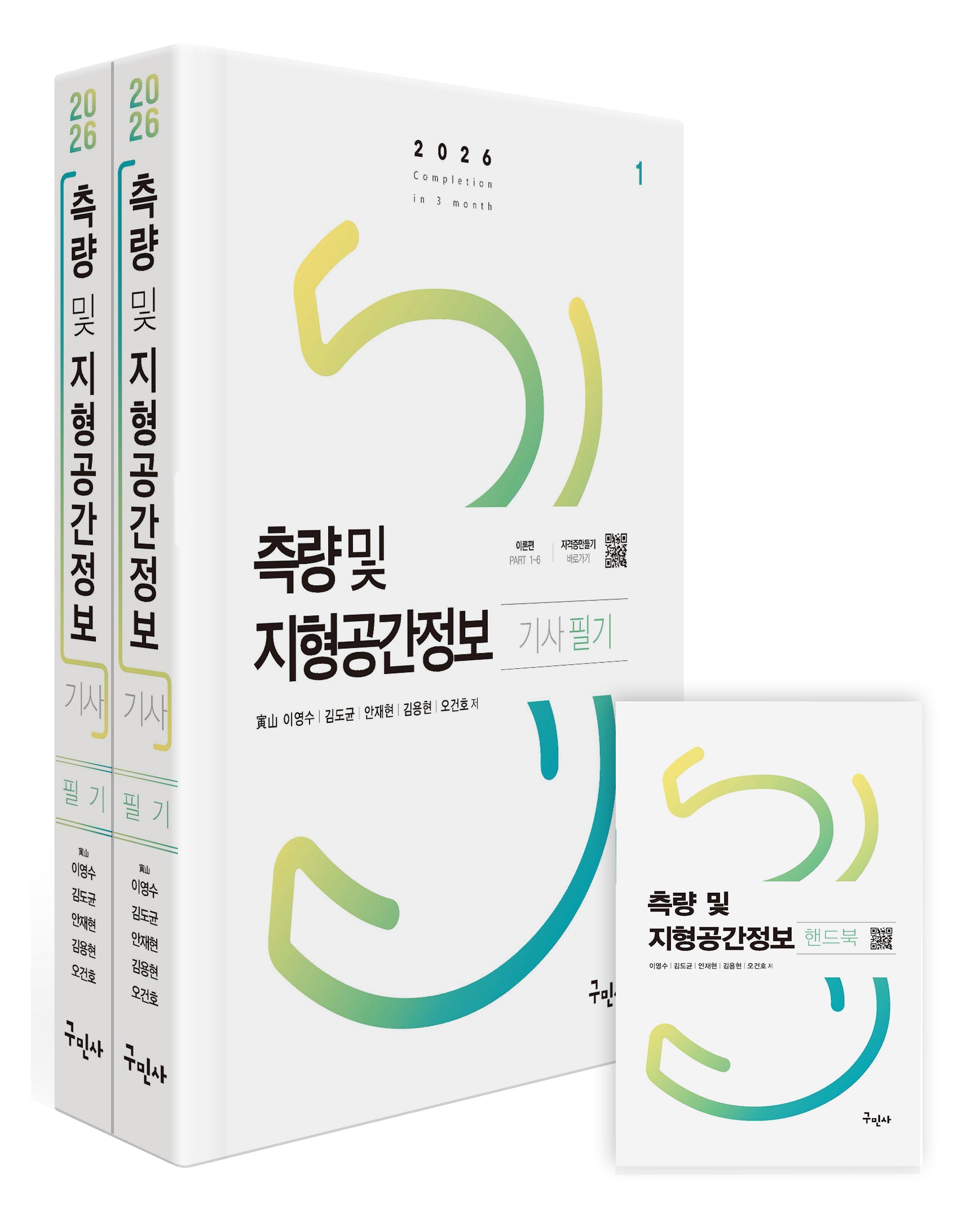 2026 측량 및 지형공간정보기사 필기+핸드북(개정판 6판)