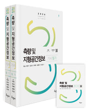2026 측량 및 지형공간정보기사 필기+핸드북(개정판 6판)