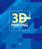 3D 프린팅(개정판)