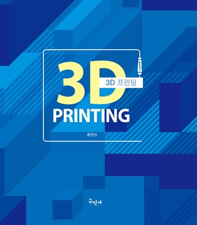 3D 프린팅(개정판)
