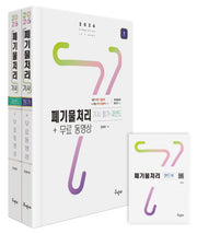 2026 폐기물처리기사 필기+과년도+무료동영상+핸드북(개정판)