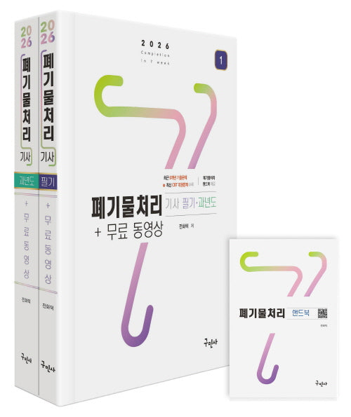 2026 폐기물처리기사 필기+과년도+무료동영상+핸드북(개정판)