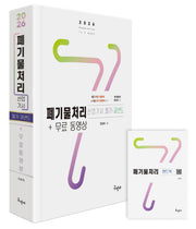 2026 폐기물처리산업기사 필기+과년도+무료동영상+핸드북(개정판)