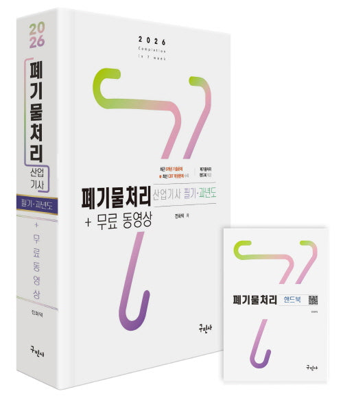 2026 폐기물처리산업기사 필기+과년도+무료동영상+핸드북(개정판)