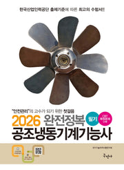 2026 완전정복 공조냉동기계기능사 필기(개정판 27판)