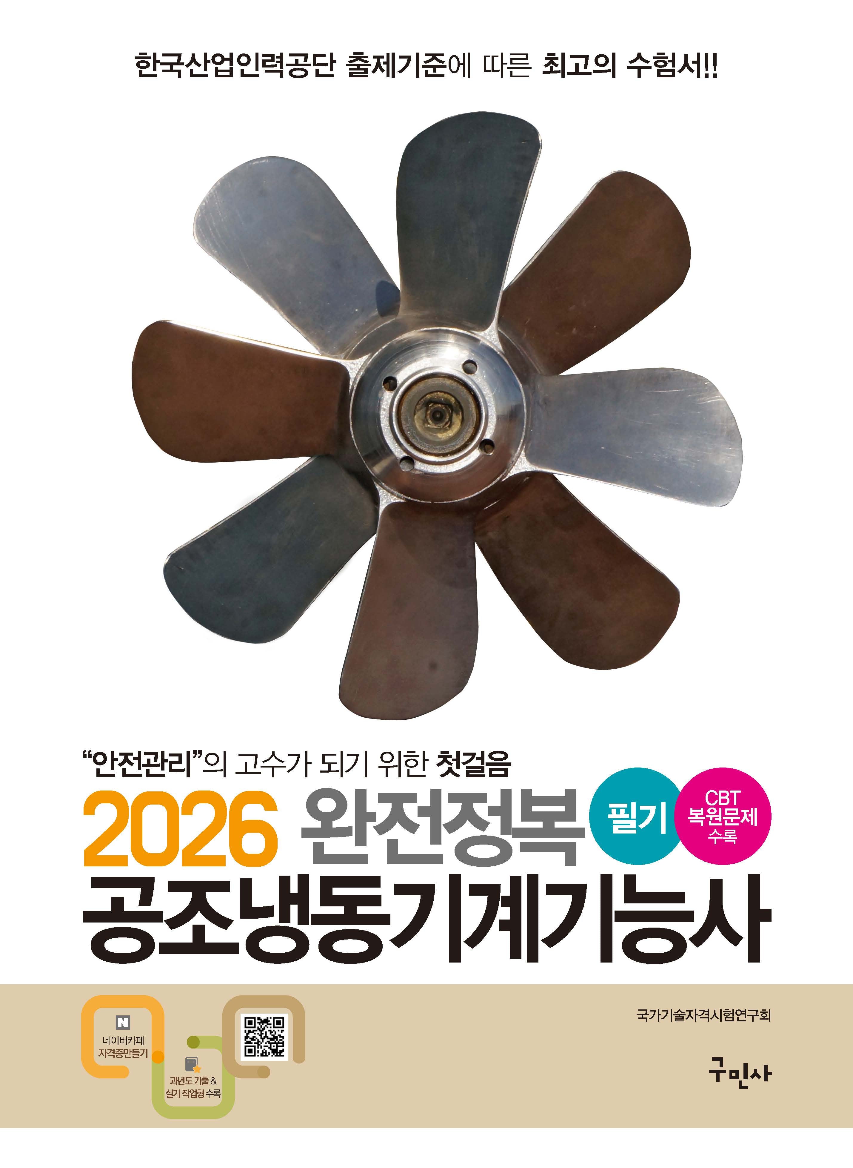 2026 완전정복 공조냉동기계기능사 필기(개정판 27판)