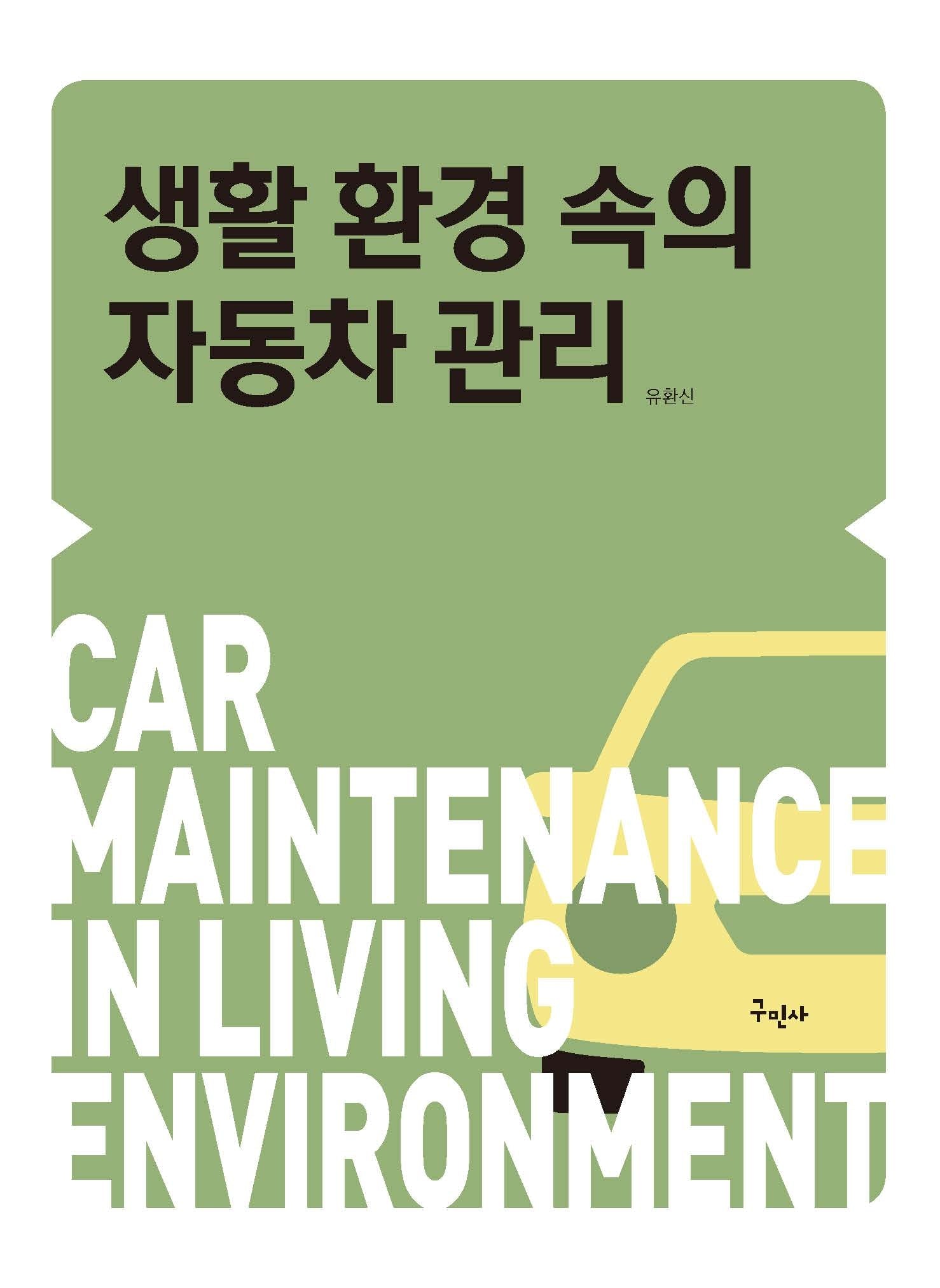 생활 환경속의 자동차 관리