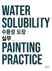 수용성 도장 실무