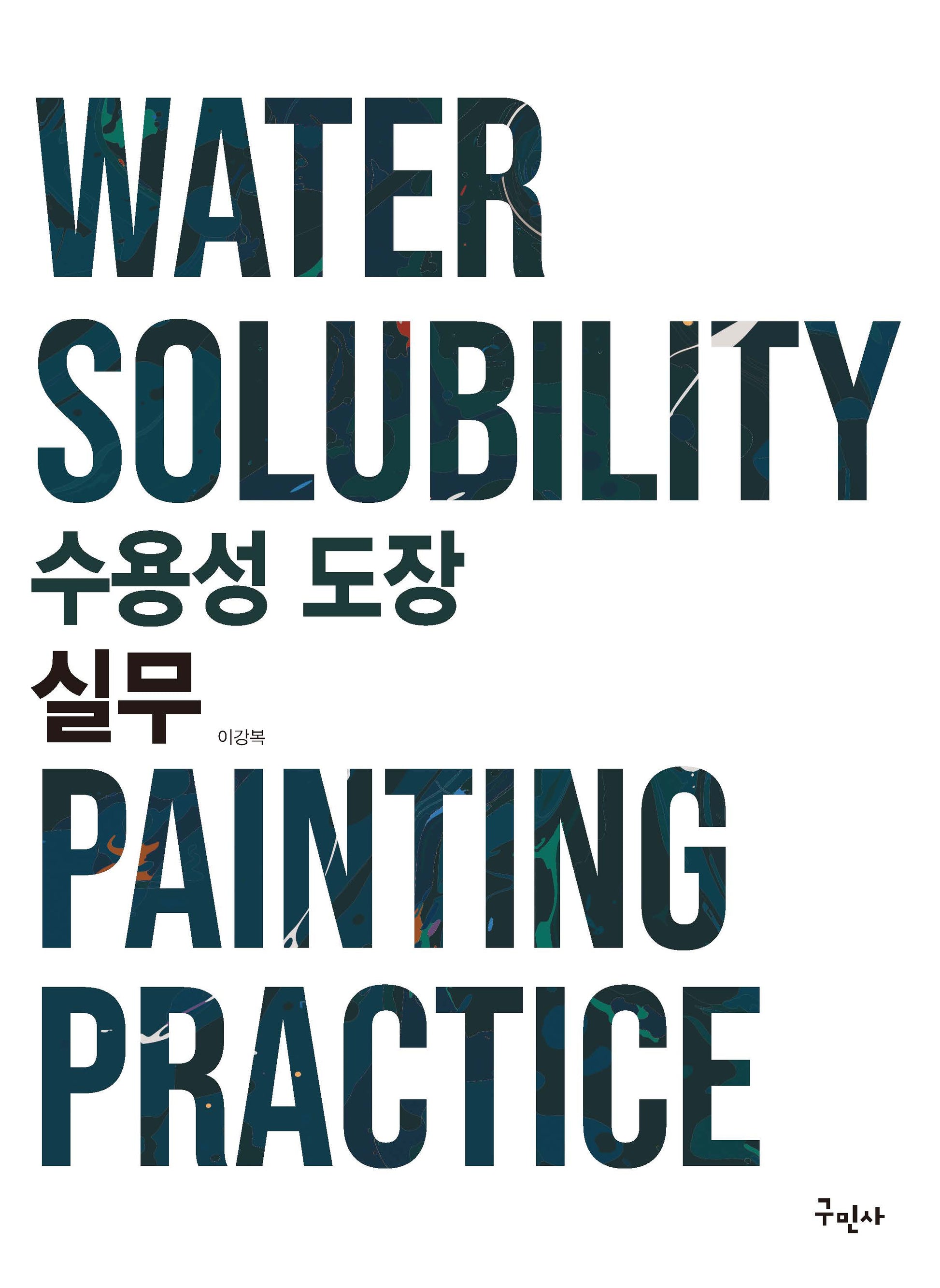수용성 도장 실무