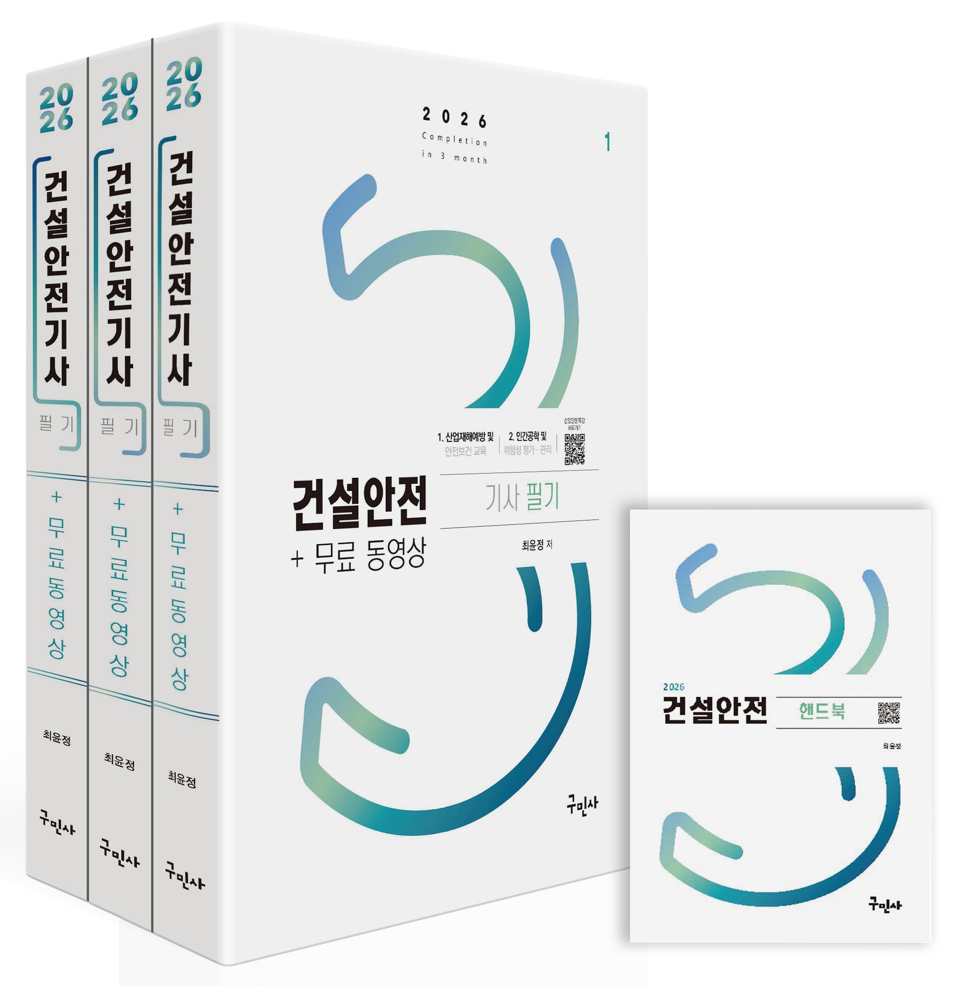 2026 건설안전기사 필기+무료동영상+핸드북(개정판 6판)(전4권)