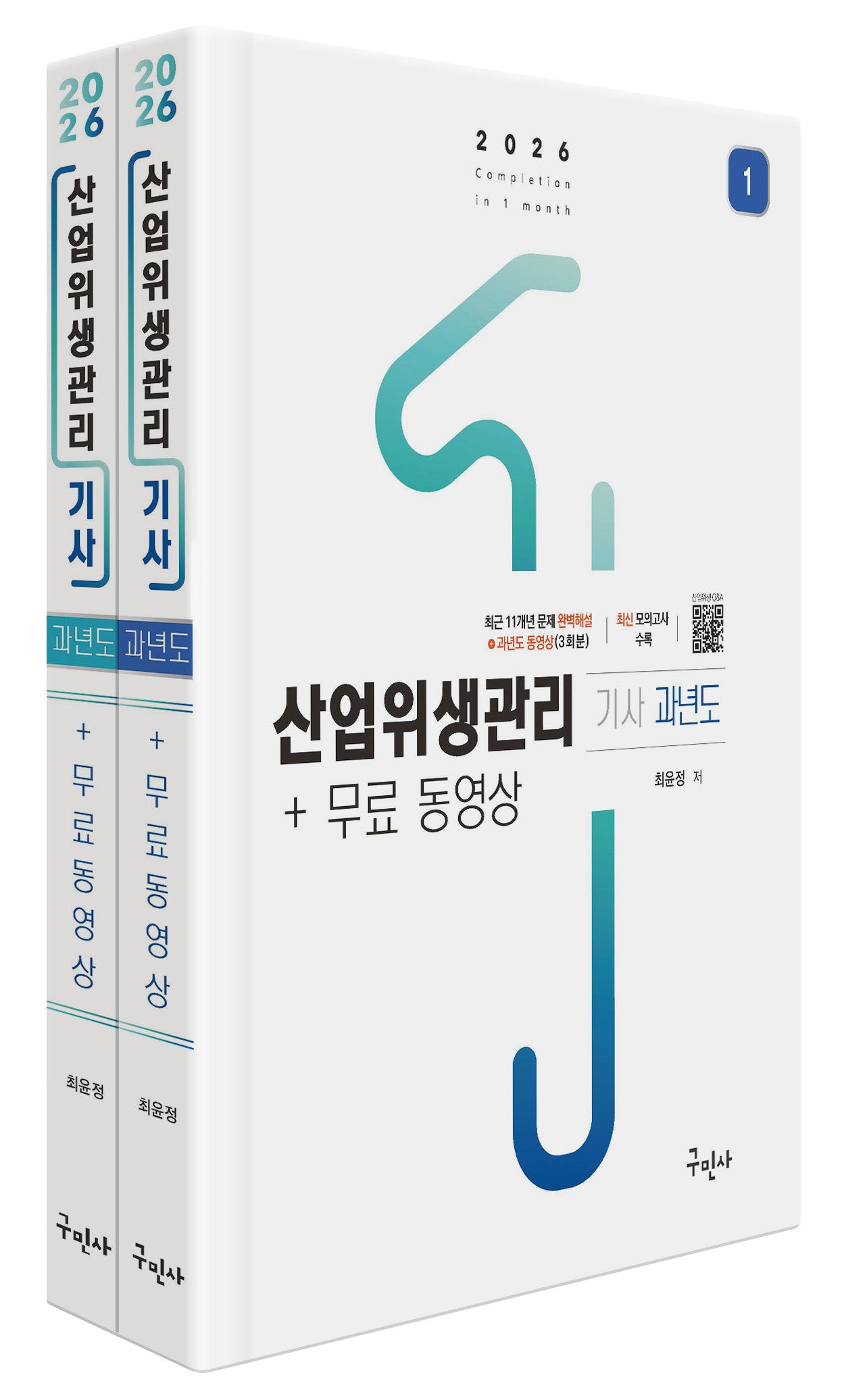 2026 산업위생관리기사 과년도+무료동영상(개정판 4판)