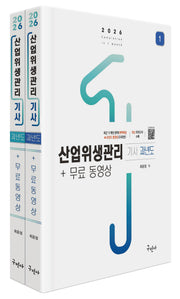 2026 산업위생관리기사 과년도+무료동영상(개정판 4판)