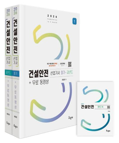 2026 건설안전산업기사 필기 과년도 무료동영상+핸드북(개정판)(전2권)