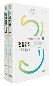2026 건설안전기사 과년도+무료동영상 세트(개정판 6판)(전2권)