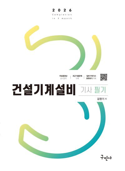 2026 건설기계설비기사 필기(개정판 3판)