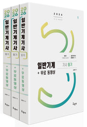 2026 일반기계기사 필기+무료동영상 세트(개정판 17판)(전3권)