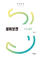2026 설비보전기사 필기(개정판)