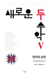 새로운 두 수학 5