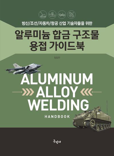알루미늄 합금 구조물 용접 가이드북