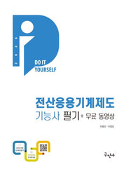 2026 전산응용기계제도기능사 필기+무료동영상(개정판 16판)