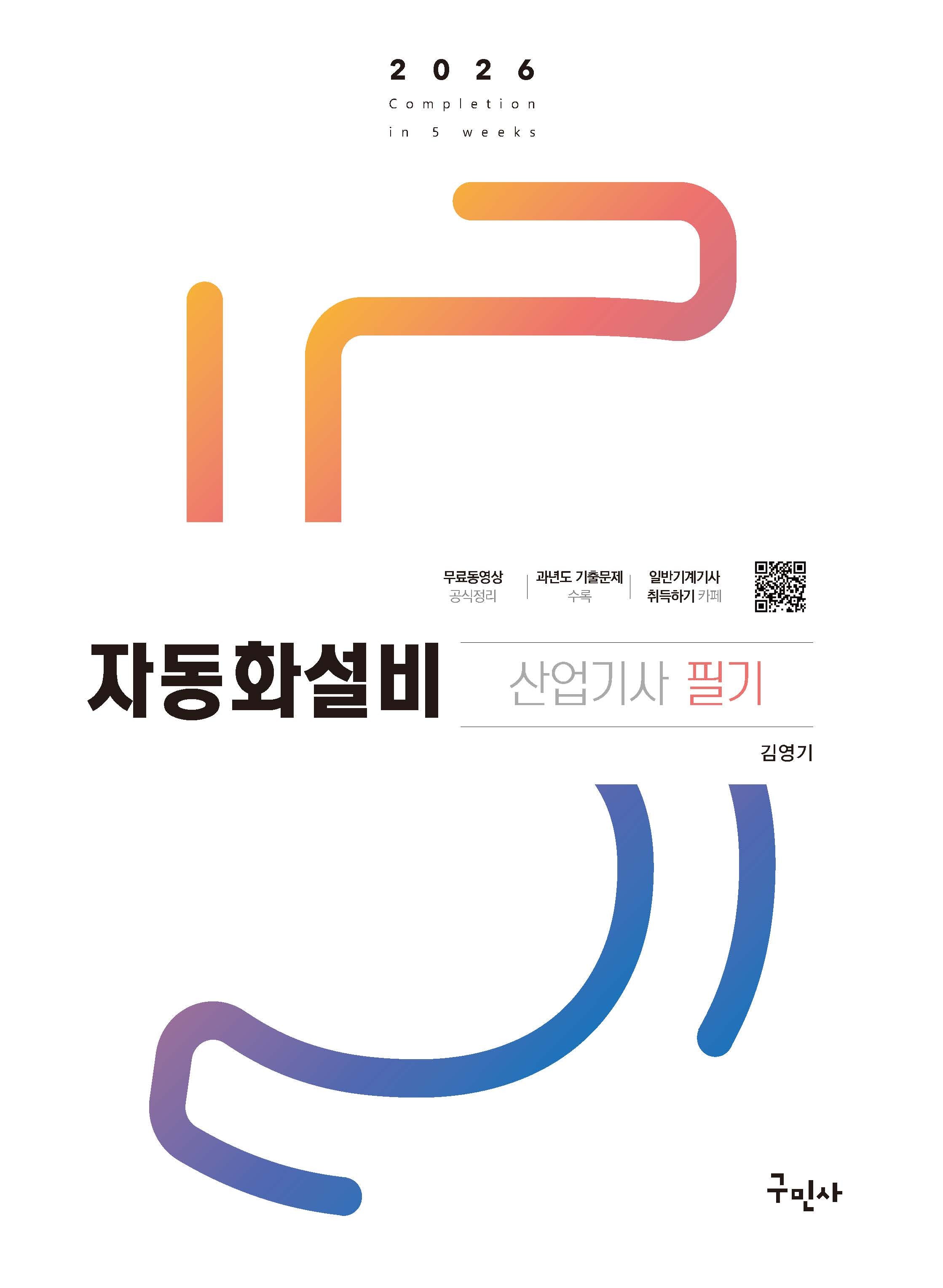 2026 자동화설비산업기사 필기