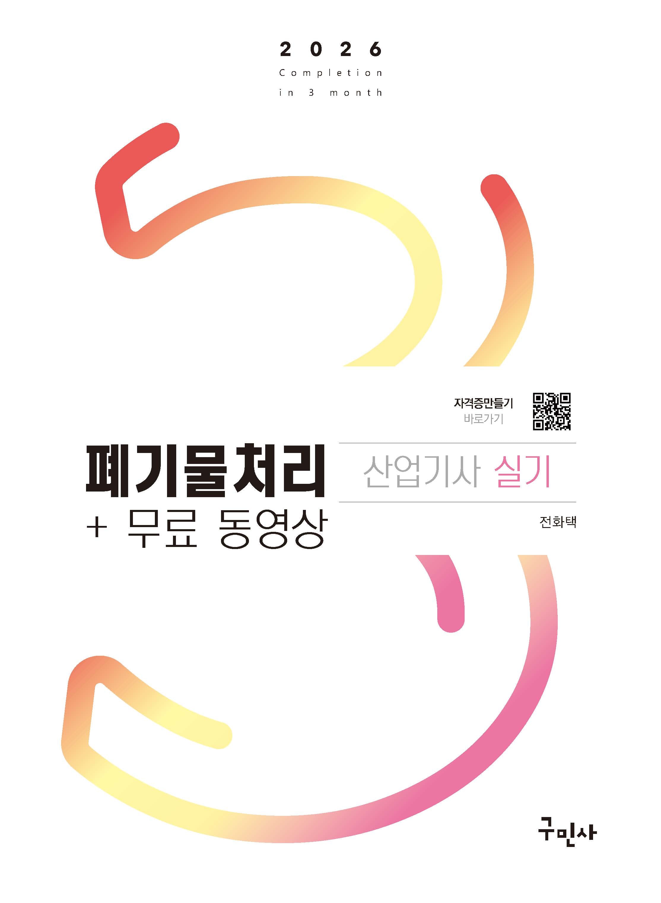2026 폐기물처리산업기사 실기+무료동영상(개정판 10판)