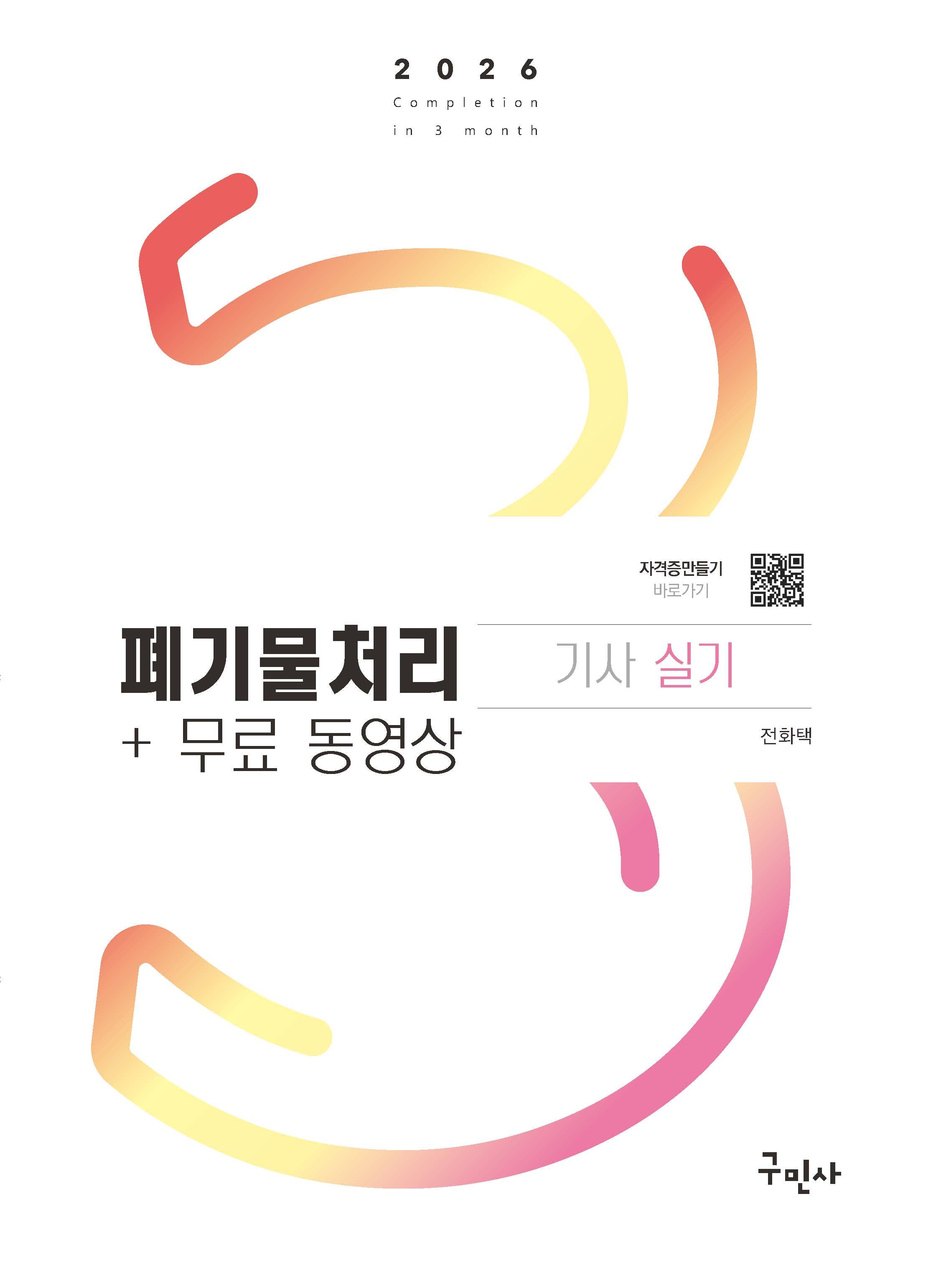 2026 폐기물처리기사 실기+무료동영상(개정판 11판)