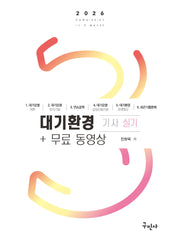 2026 대기환경기사 실기+무료동영상(개정판 3판)