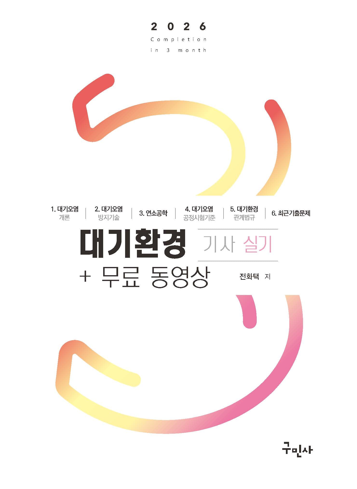 2026 대기환경기사 실기+무료동영상(개정판 3판)