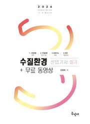 2026 수질환경산업기사 실기+무료동영상(개정판 3판)