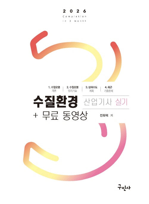 2026 수질환경산업기사 실기+무료동영상(개정판 3판)