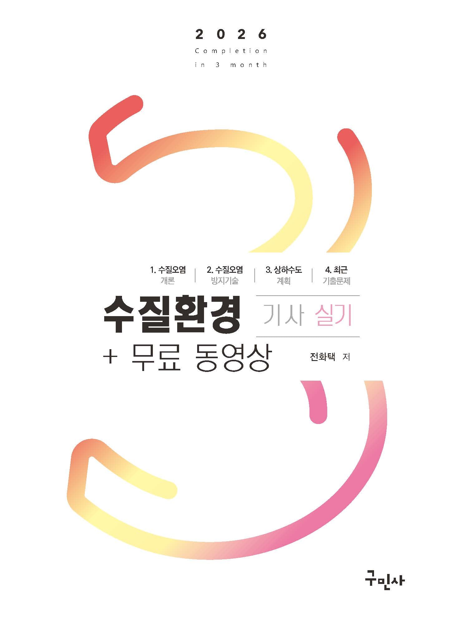 2026 수질환경기사 실기+무료동영상(개정판)
